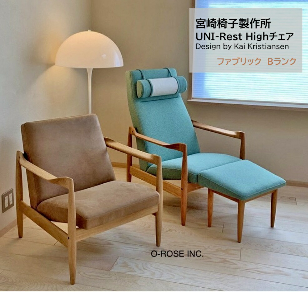 【張地B序列付ける売りわたすペイジ】UNI-Rest High女性議長 ー 宮崎居敷き製造所(ご機嫌うしろ側印字機)ハイバックソファ 長椅子 一人掛けソファラウンジチェア北欧調度品デザイナーズ 日本製 置き目品ブランド名 純乎たる材