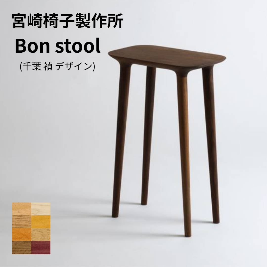 楽天市場】宮崎椅子製作所Bon stool（ボンスツール）無垢座千葉