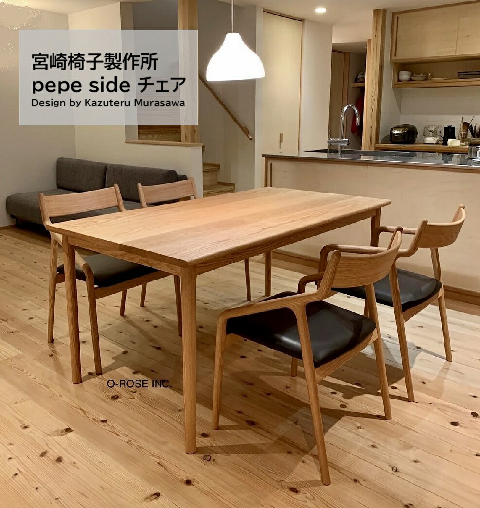 pepe チェア シリーズ 【pepe side チェア】 宮崎椅子製作所 pepeアームチェア pepeサイドチェア pepeラウンジチェア 背無垢 背張り ダイニングチェア 無垢材 日本製 天然木 現行品 正規品ダイニングチェア