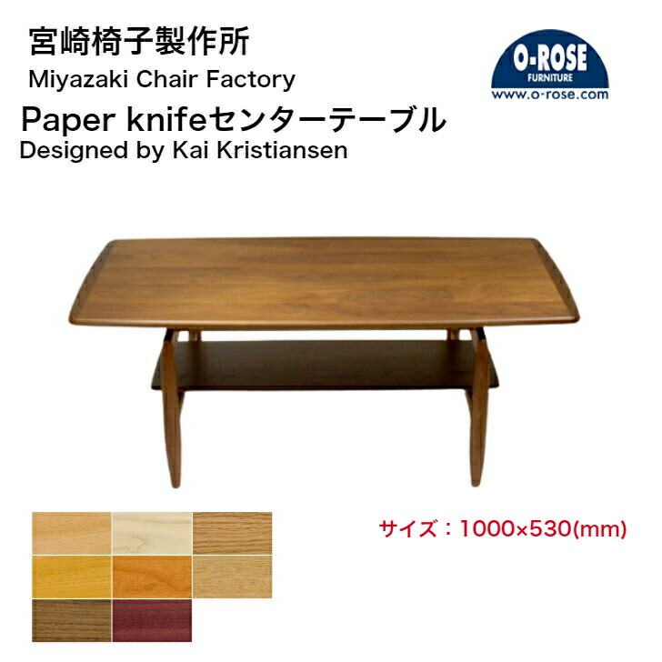 【楽天市場】宮崎椅子製作所 ペーパーナイフセンターテーブルPaper knife center table1200×600mmコーヒーテーブル  ローテーブル二段テーブル 無垢材 正規品 現行品北欧家具 デンマーク 日本製 : オー・ローズ