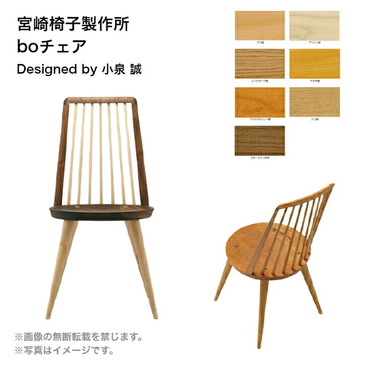 【2種混合・背中桟&脚のみWNorナラ】boチェアー宮崎椅子製作所 椅子 ダイニングチェアウィンザーチェア無垢材 天然木 ナチュラルデザイナーズ 日本製 正規品｜オー・ローズ