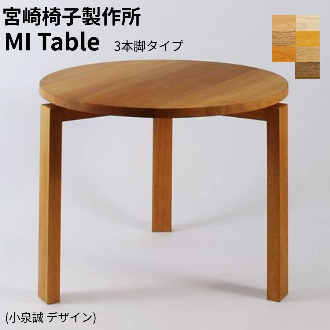 楽天市場】宮崎椅子製作所MM table（エムエムテーブル）村澤一晃