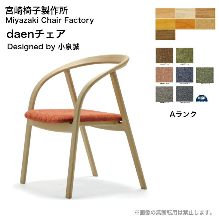 宮崎椅子製作所 daen チェア張地