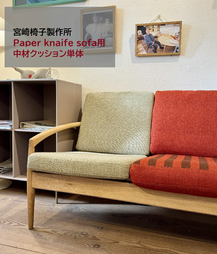 専用　難あり　ペーパーナイフソファ 楽天市場】宮崎椅子製作所Paper Knife sofa（ペーパーナイフソファ）1