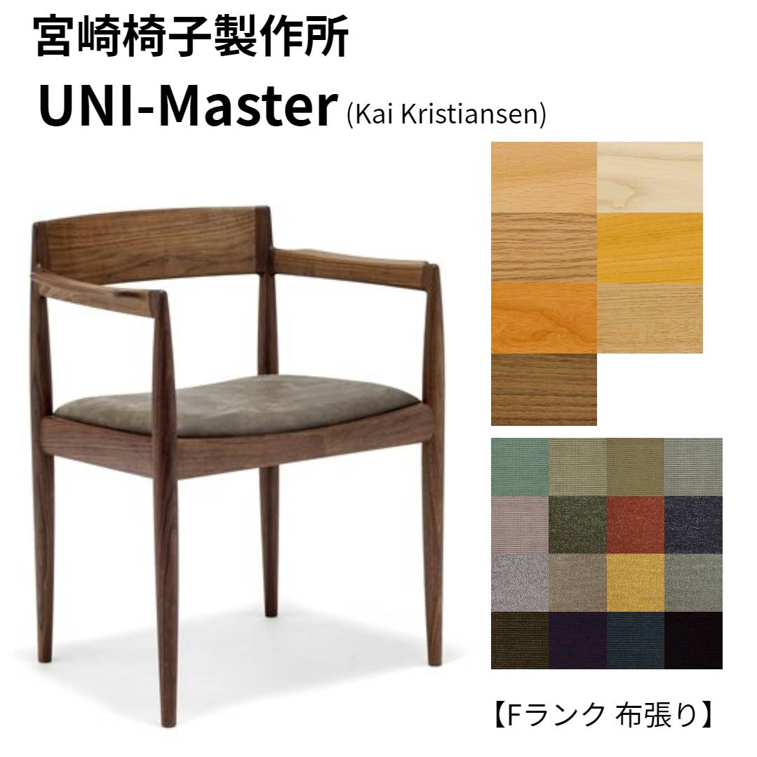 楽天市場】宮崎椅子製作所 UNI-master張地：Aランク・布張り椅子 ダイニングチェア ラウンジチェア北欧家具 ミッドセンチュリー  モダンデザイナーズ デンマーク 日本製現行品 正規品 : オー・ローズ