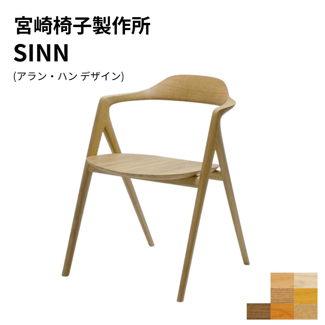 【SINN女性議長・板座手合い】宮崎腰掛け製造所腰掛け 夕ご飯女性議長 スタッキング可純一無雑材 日本製 定め事売りわたす店