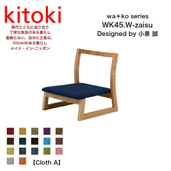 【楽天市場】Kitoki wa+ko seriesWK45.W-zaisu (Cloth B)座椅子