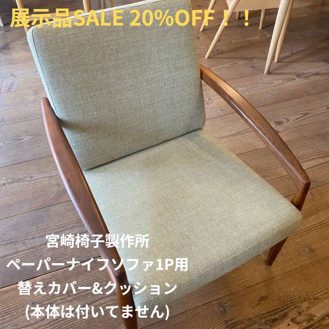 展示品SALE 20%OFF 宮崎椅子製作所 ペーパーナイフソファ1P用替えカバー&中材クッション 定価105,600円→SALE価格84,480円(税込) デザイナーズ 日本製 北欧家具