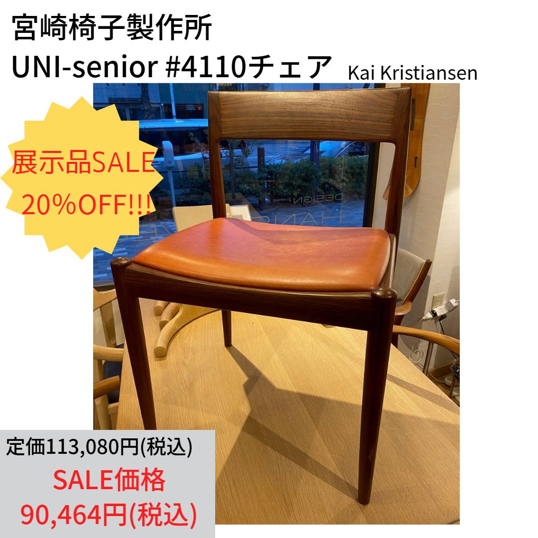 展示品SALE 20%OFF 宮崎椅子製作所 UNI-senior#4110 定価113,080円→SALE価格90,464円(税込) ハンス.J.ウェグナー 無垢材 天然木 ローズウッド材 カウンターチェア バーチェア ハイチェア