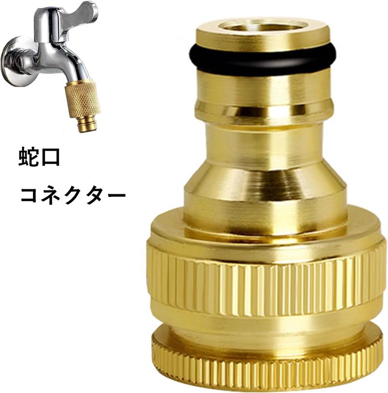 楽天市場】蛇口 コネクター 蛇口とホースの確実な接続 高耐久真鍮素材