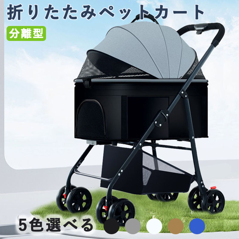 ペットカート 分離型 折りたたみ 犬 バギー 8輪 ワンタッチ 前輪360°回転 輪ブレーキ付き ペットキャリーカート 犬用ベビーカー ペットバギー 小型犬 中型犬 猫 多頭 飛び出し防止 組み立て簡単 軽量 散歩 お出かけ|大西商事アセットサービス