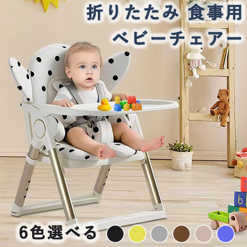 ベビーチェア 折りたたみ ベビーチェアー食事用 持ち運び 赤ちゃん 椅子 ベビーちぇあー ハイチェア 取り外し可能なトレー 4段階高さ調整 多機能 ６か月~6歳 耐荷重25kg 子供 滑り止め 丈夫 安全ベルト 折りたたみいす 軽量 テーブルチェア キッズチェア｜大西商事アセットサービス