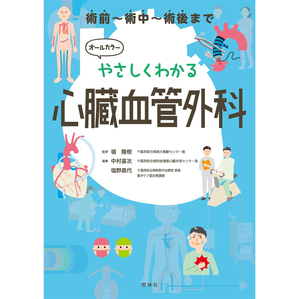 心臓外科看護の知識と実際 健康 | www.vinoflix.com