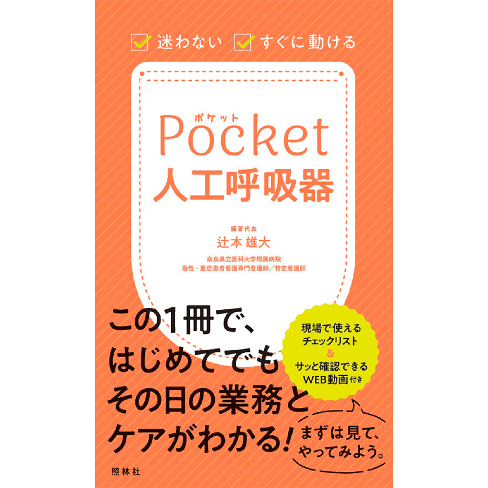 楽天市場】いざというとき困らない！ 人工呼吸器・気管切開まるわかり