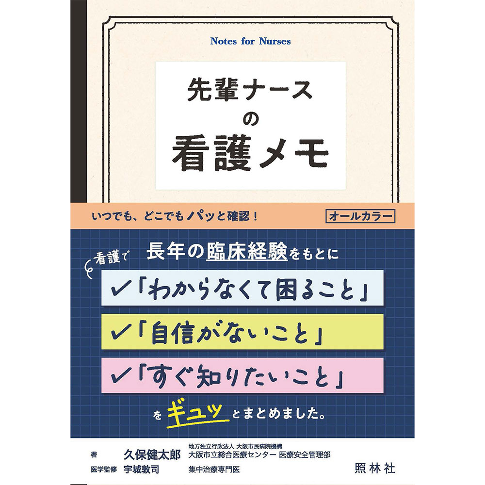 楽天市場】先輩ナースが書いた看護の鉄則 先輩ナース トリセツ 続編 