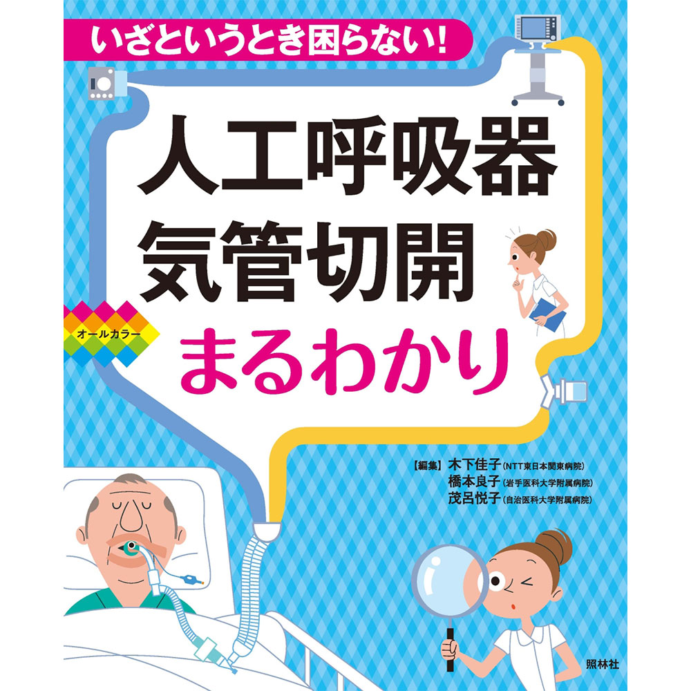 楽天市場 いざというとき困らない 人工呼吸器 気管切開まるわかり ナース 書籍 看護 医療 看護師 勉強 資格 正看護師 認定看護師 看護師長 上達 看護学 照林社 メール便可 領収書ok ナース通販のナースコム楽天市場店