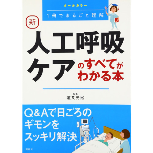 楽天市場】いざというとき困らない！ 人工呼吸器・気管切開まるわかり