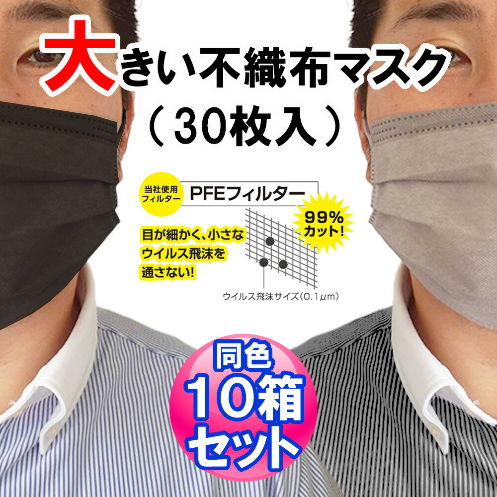 今だけ最大p10倍 10箱300枚 大きい 不織布マスク メンズ 男性 大きめ 30枚入 三層構造 ゆったり 大人用 １カ月 使い捨て 大きいサイズ Bigサイズ 顔すっぽり 超big グレー 灰色 195mm 85mm 耳痛くない 使い切り Pfe99 カット 働く男のマスク 特大 全品送料無料