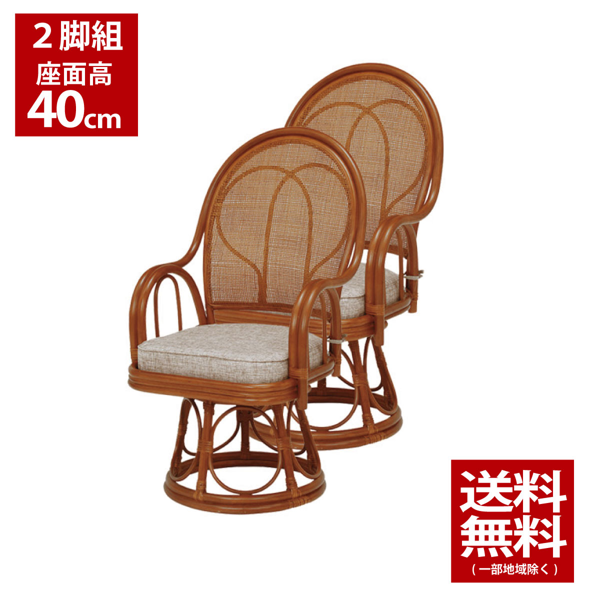 最大64%OFFクーポン 籐回転座椅子 2個セット 座面高30cm fucoa.cl