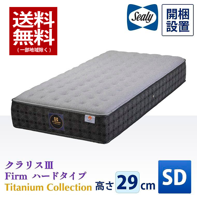 Sealy シーリークラリスⅢ Firm ハードタイプ 展示品シングル