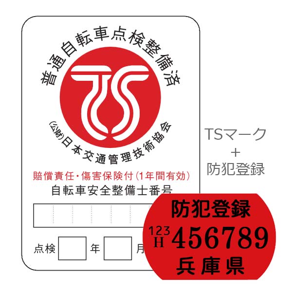 楽天市場】【自転車と同時購入のみ】盗難補償+防犯登録セット【※防犯登録は兵庫県自転車防犯登録会 防犯登録】 : スポーツ自転車専門店オートリック