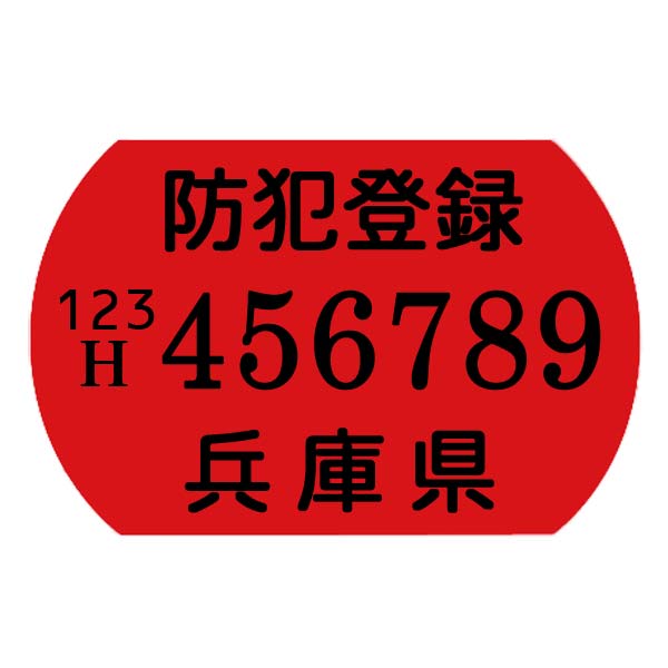 楽天市場】【自転車と同時購入のみ】盗難補償+防犯登録セット【※防犯登録は兵庫県自転車防犯登録会 防犯登録】 : スポーツ自転車専門店オートリック