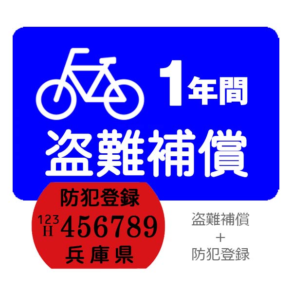 【自転車と同時購入のみ】盗難補償+防犯登録セット【u203b防犯登録は兵庫県自転車防犯登録会 防犯登録】｜スポーツ自転車専門店オートリック