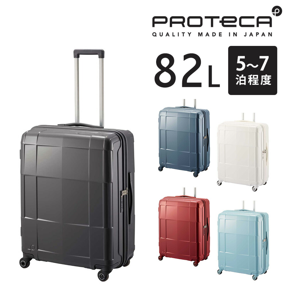 『カード利用で最大P12倍』『メーカー直送』スーツケース キャリーケース (82L) 5～7泊 大容量 ハード 日本製 旅行かばん Proteca プロテカ【スタリアCXR】 02353 メンズ レディース ポイント10倍 送料無料 誕生日プレゼント ギフト【正規代理店】 nwar