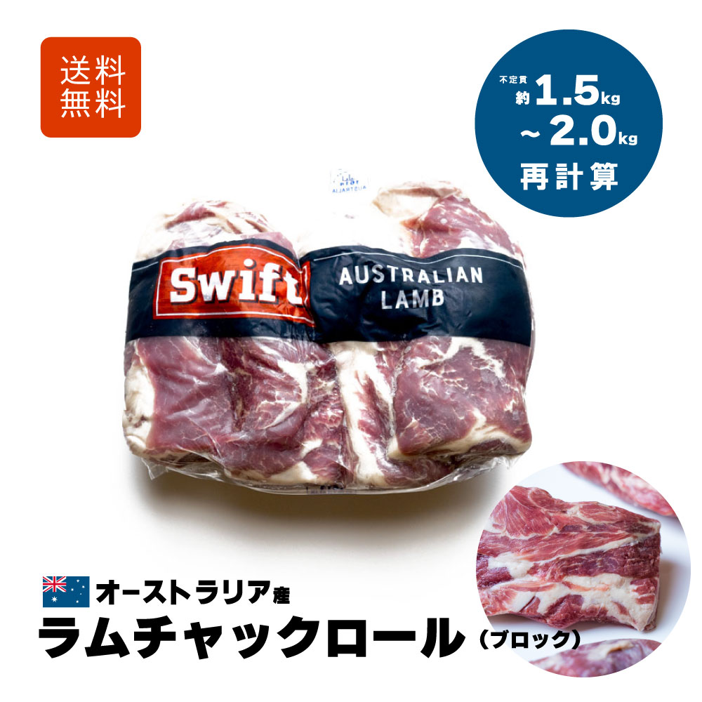 ラム・チャックロール ブロック肉 仔羊肩ロース肉  約1.5k～2.0kg 【3,240円(税込)/1kg当たり再計算】 オーストラリア産