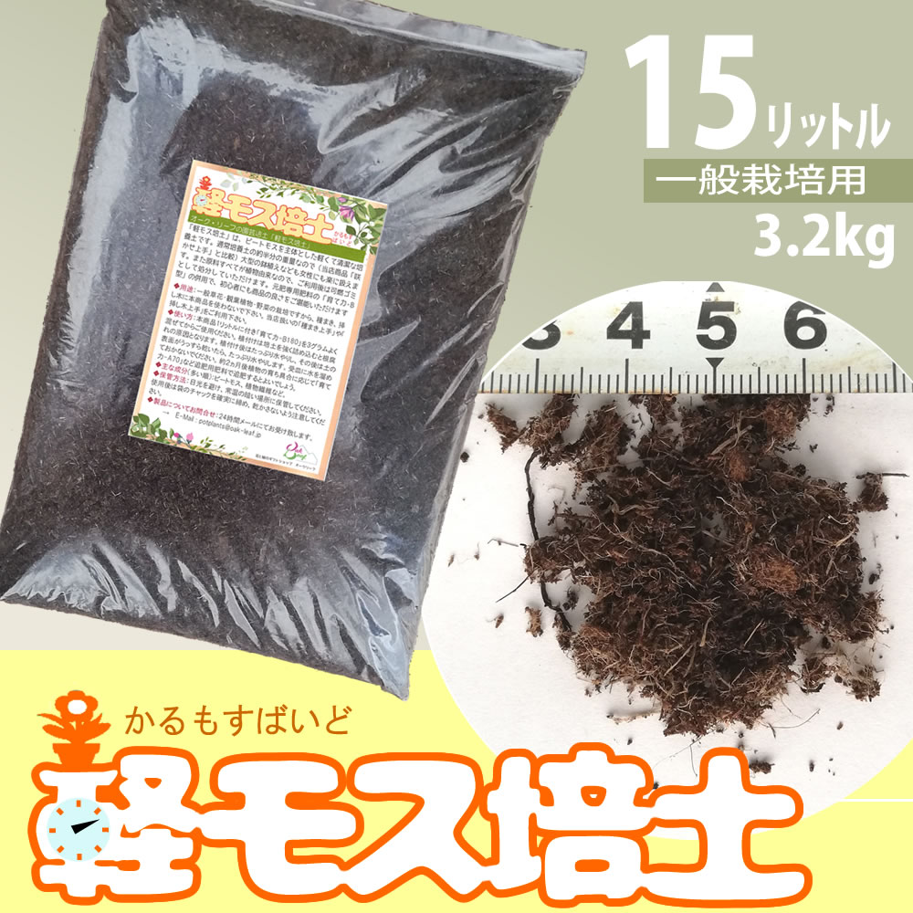 軽くて燃やせる園芸培土 15リットル ガーデニング 園芸用品 培養土 肥料 バーゲンセール