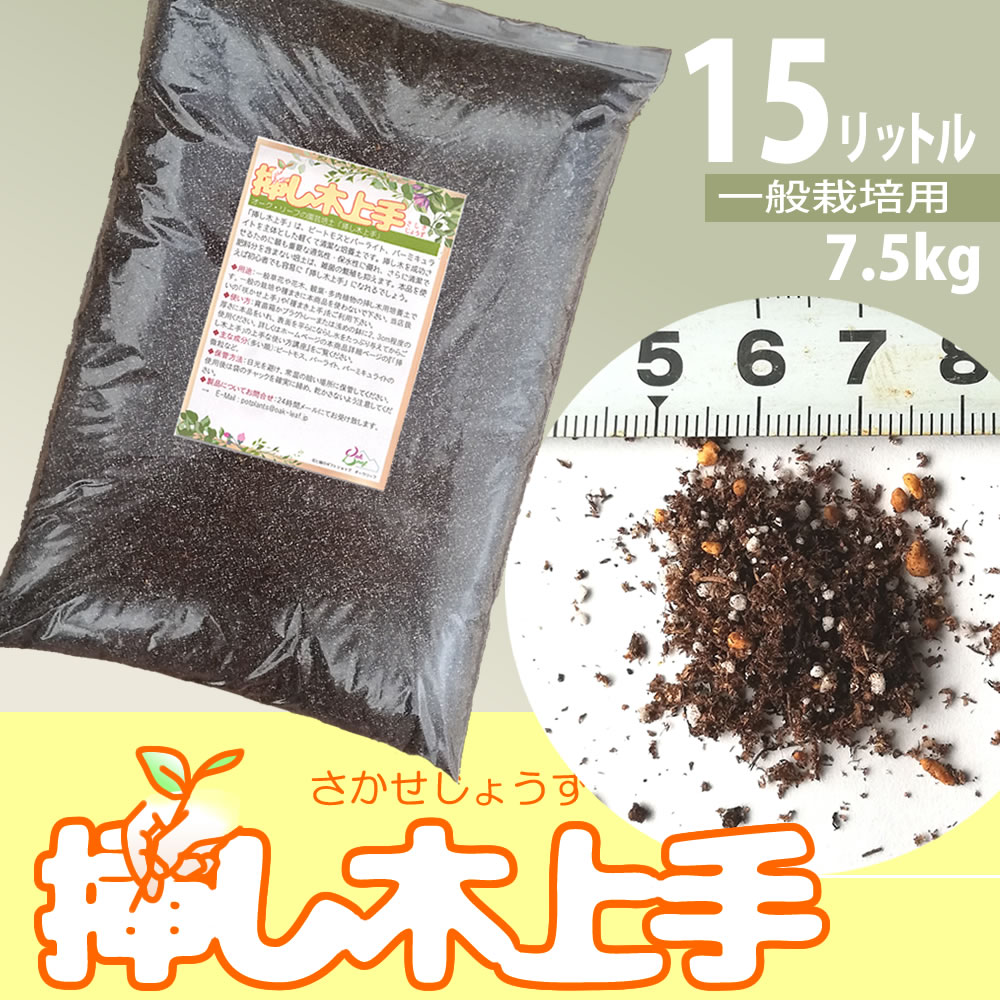 楽天市場 挿し木専用園芸培土 15リットル ガーデニング 園芸用品 培養土 肥料 鉢花のお店 オーク リーフ