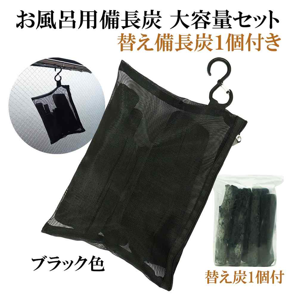 【 塩素除去 入浴剤 】 芯から温まる 湯冷め防止 備長炭 お風呂用 大容量セット (替え備長炭1個付) (ブラック) 浄水 冷え性 冷え対策 ポカポカ 温泉気分 寒さ対策 敏感肌 乾燥肌 アトピー 対策 無添加 無香料 追い炊きOK 温活 美肌 保湿