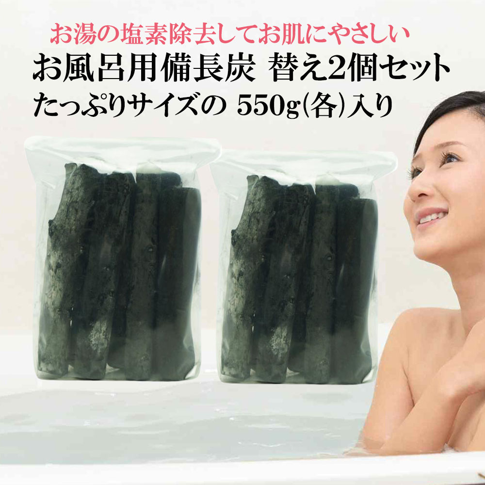 【 1位 / 塩素除去 入浴剤 】 芯から温まる 湯冷め防止 備長炭 お風呂用 替え備長炭 2個セット 浄水 冷え性 冷え対策 ポカポカ 温泉気分 寒さ対策 敏感肌 乾燥肌 アトピー 対策 無添加 無香料 追い炊きOK 温活 美肌 保湿 カルキ抜き