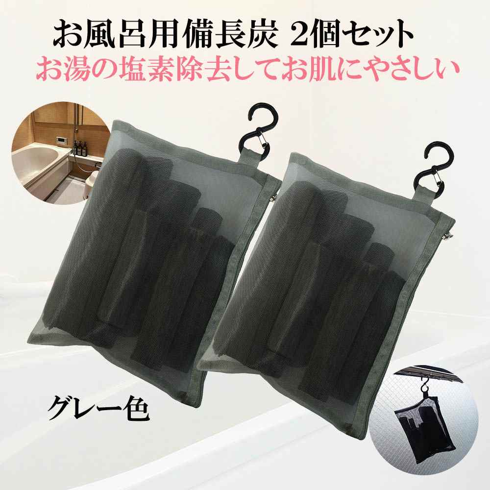 【 1位 / 塩素除去 入浴剤 】 芯から温まる 湯冷め防止 備長炭 お風呂用 2個セット (グレー) 浄水 冷え性 冷え対策 ポカポカ 温泉気分 寒さ対策 敏感肌 乾燥肌 アトピー 対策 無添加 無香料 追い炊きOK 温活 美肌 保湿 カルキ抜き