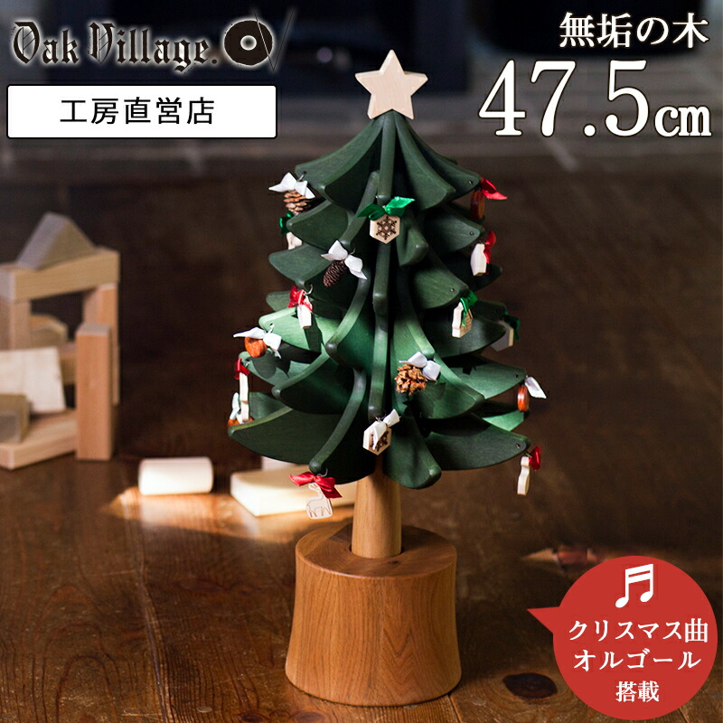 オルゴールツリー スタンダード グリーン 国産 北欧 ミニ 積木 ツリー おしゃれ 卓上 木製家具 北欧 木製 ツリー かわいい 小型 コンパクト 47 5cm インテリア プレゼント ギフト Xmas 雑貨 オーナメントセット ウッド 天然木 オークヴィレッジ店xmas人気曲 聖しこの