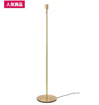 IKEA イケア SKAFTET スカフテート フロアランプベース, 黄銅色 904.059.73
