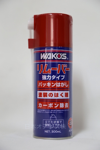 楽天市場 Wako S Remover 300mlワコーズ Rmv リムーバー 300ml A341パッキンはがし カーボン除去 剥離剤 メール便不可 日本オアシス株式会社