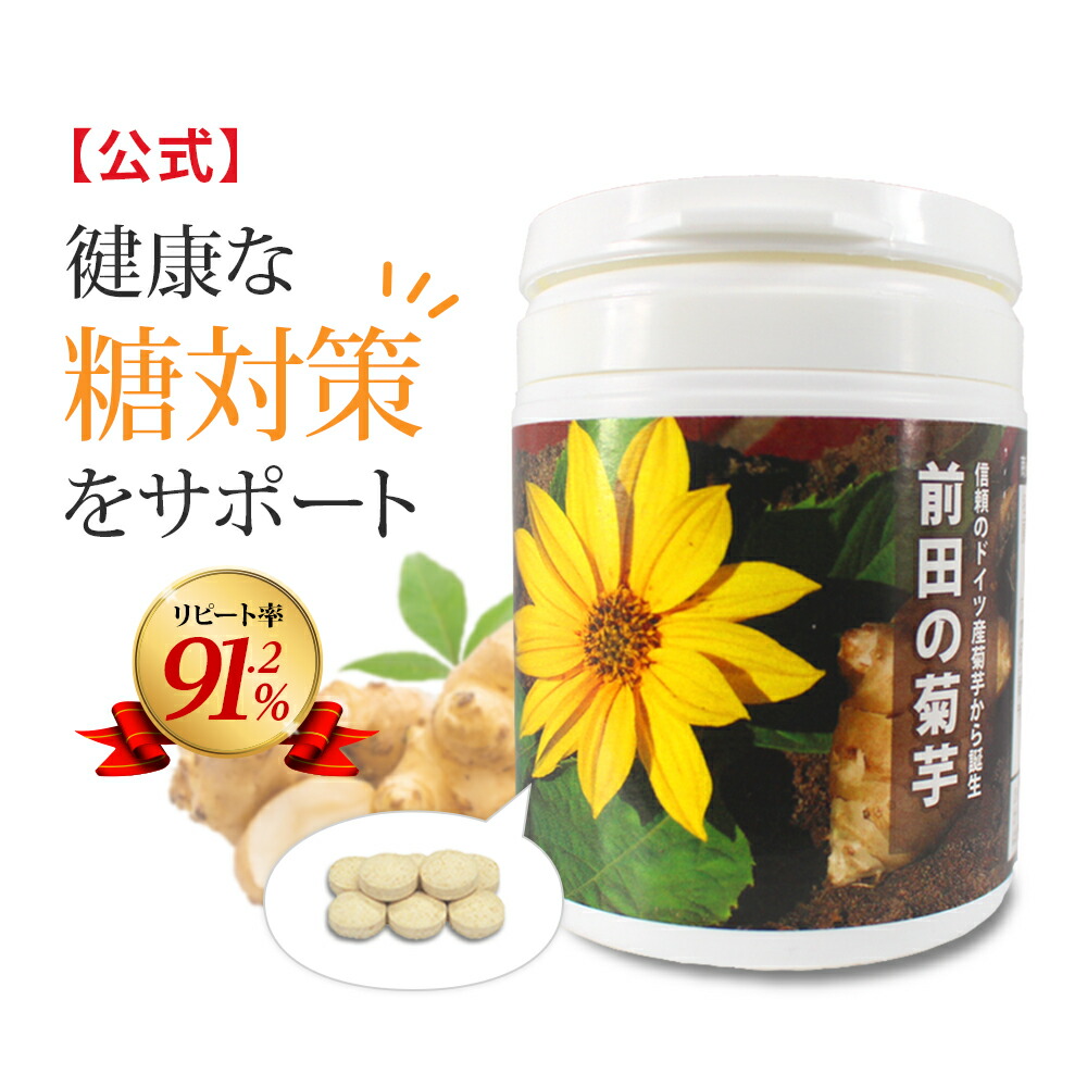 糖対策 菊芋サプリ 前田の菊芋 粒 タイプ イヌリン 菊芋 イヌリンサプリ キクイモ サプリ きくいも サプリメント 食物繊維 ダイエット 健康 送料無料