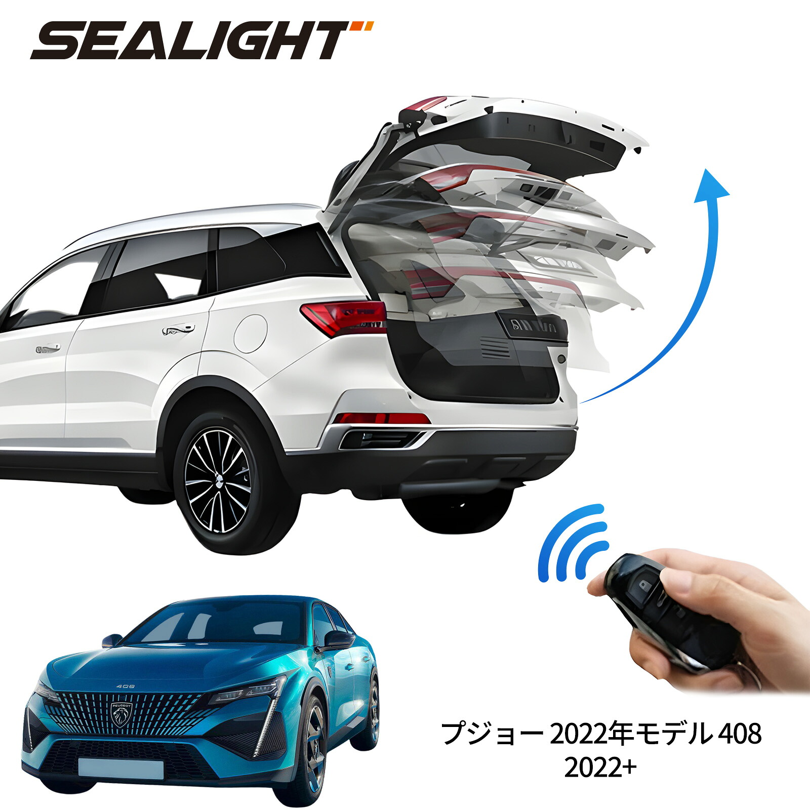 電動パワーバックドア キット プジョー 2022年モデル 408 2022+ 後付け パワーゲート ダンパー トランク 自動開閉 リモコン操作 オート パワー パワーリアゲート オートテールゲート フットセンサー