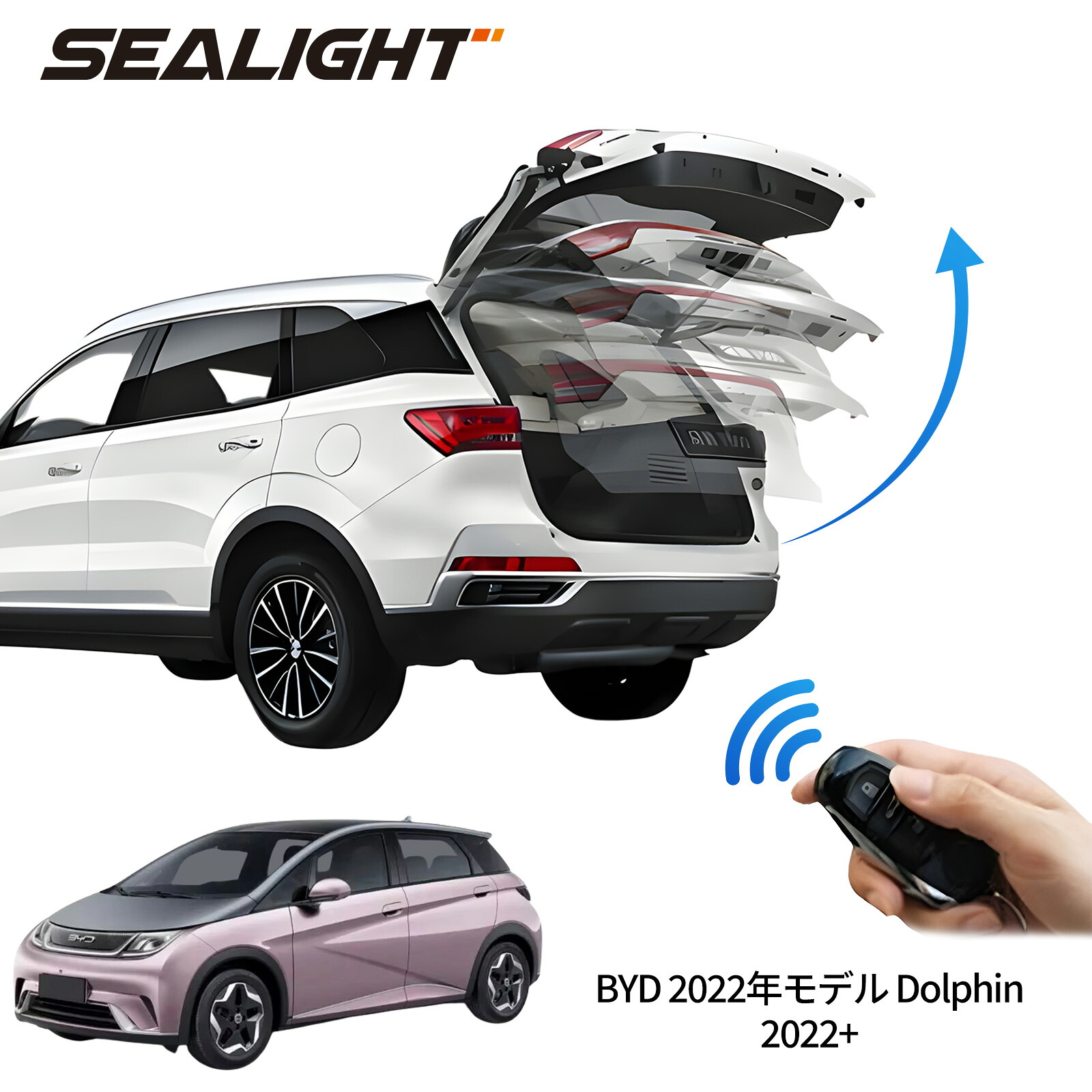 電動パワーバックドア キット BYD 2022年モデル Dolphin 2022+ 後付け パワーゲート ダンパー トランク 自動開閉 リモコン操作 オート パワー パワーリアゲート オートテールゲート フットセンサー