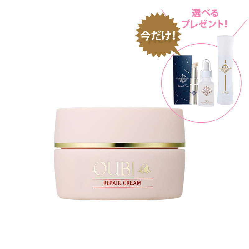 OUBI  (オウビ) リペアクリーム 50g【今なら選べる差し上げ物付き添い人♪】
