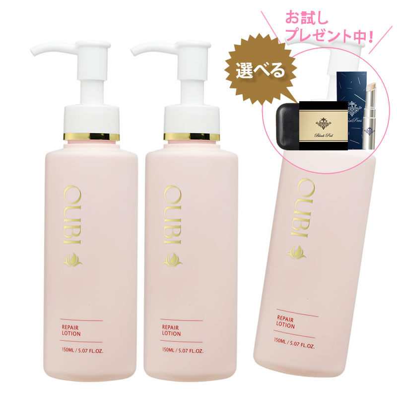 OUBI  (オウビ) リペアローション 150ml×2本書き割り＋1本(足し加える3本)【さらに選べるおテスト作業差し上げ物も♪】