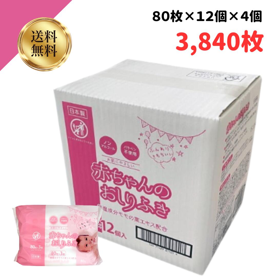 楽天市場】赤ちゃんのおしりふき 80枚入×3パック 12個 新生児にも