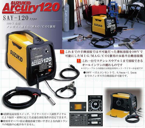 楽天市場 100vで薄板 ガス溶接可能 半自動溶接機 アーキュリーsay 1 ワイヤ1本付 オアシスプラス