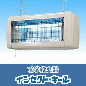 室外用豪然たる電撃殺虫器 FS15210 三興電機 中型 軒下吊下型