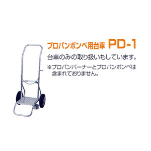 プロパンボンベ用手押し車 PD-1 新富士焼却装置【地方別乗り賃】