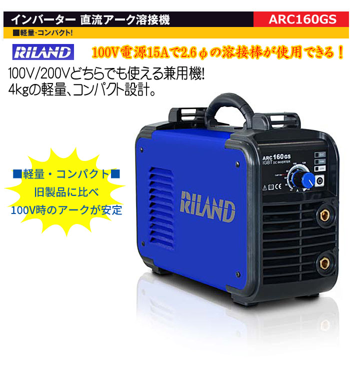 インバーター 直流アーク溶接機 15A RILAND） 100V 200V兼用 ARC160GS