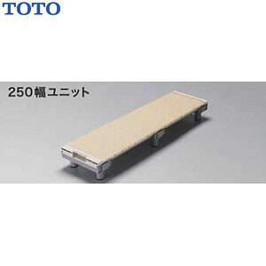 TOTO 浴室すのこ(カラリ床) 250幅ユニット/EWB473 1250サイズ TOTO｜オアシスプラス