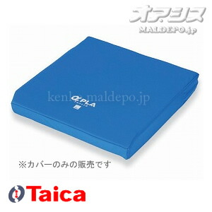 アルファプラ クッション用カバー 撥水・防水タイプ 青 タイカ