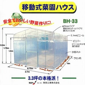 移動式菜園 BH-33 南栄工業【期間限定価格】【地域別運賃】【営業所留め可】